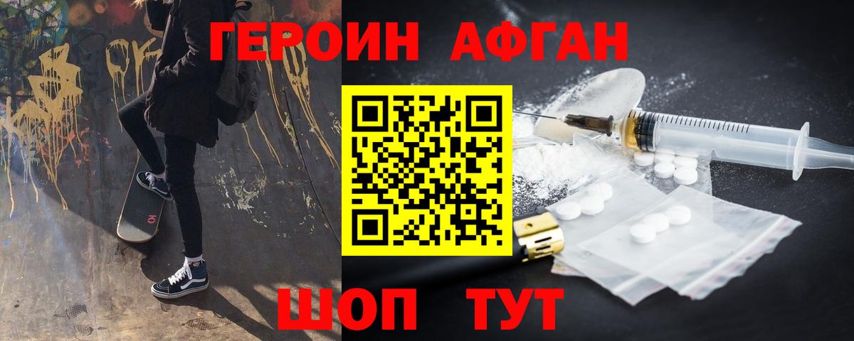 Героин  Героин Афган  Вход с VPN  Клинцы 